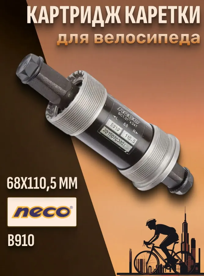 Каретка-картридж NECO B910 68мм стал чаш 110,5мм