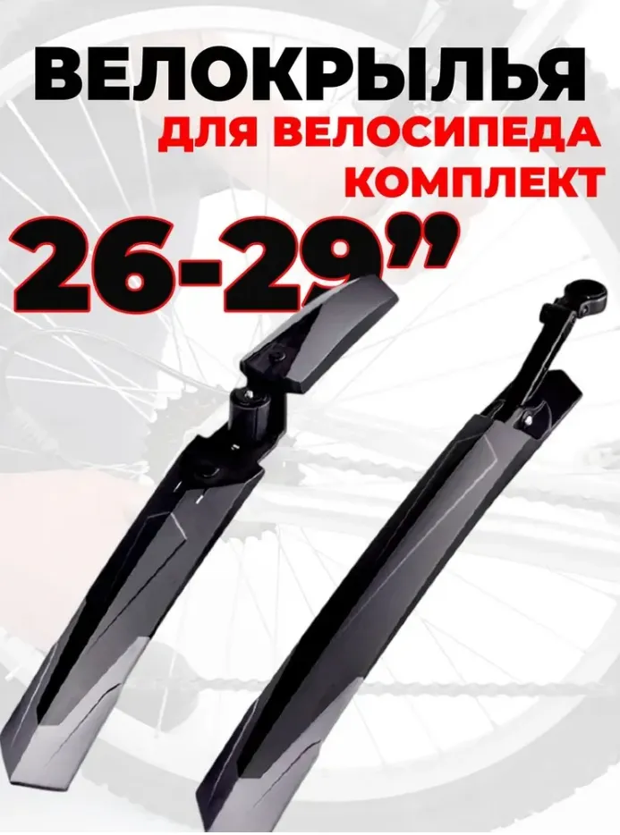Крылья EVOLUTION MTB 26-29", комплект передне/заднее, крепеж: переднее двусоставное в шток вилки, за